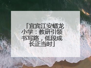 宜宾江安蟠龙小学：教研引领书写路，低段成长正当时