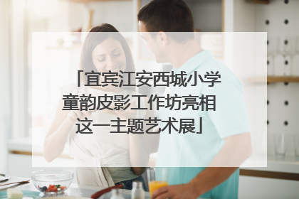 宜宾江安西城小学童韵皮影工作坊亮相这一主题艺术展