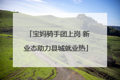 宝妈骑手团上岗 新业态助力县城就业热