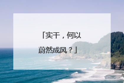 实干，何以蔚然成风？