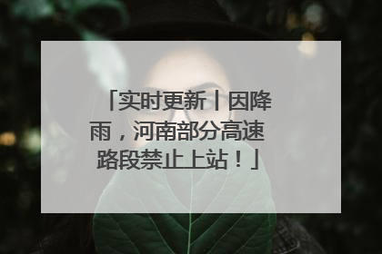 实时更新丨因降雨，河南部分高速路段禁止上站！
