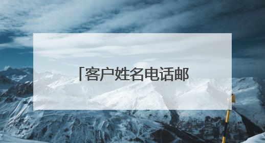 客户姓名电话邮件被证实遭泄露！在华业绩暴跌23%后，卡地亚又陷“信任危机”