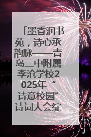 墨香润书苑，诗心承韵脉——青岛二中附属李沧学校2025年“诗意校园”诗词大会绽放文化华章