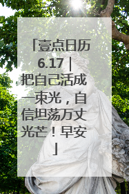 壹点日历6.17｜把自己活成一束光，自信坦荡万丈光芒！早安