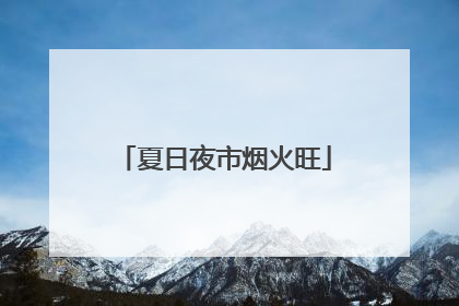 夏日夜市烟火旺