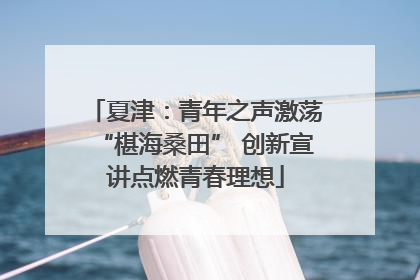夏津：青年之声激荡“椹海桑田” 创新宣讲点燃青春理想
