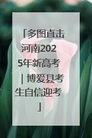 多图直击河南2025年新高考｜博爱县考生自信迎考