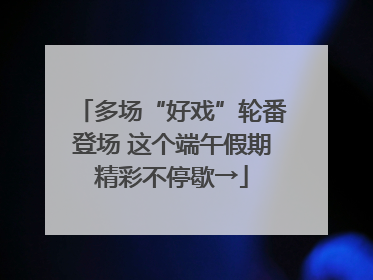 多场“好戏”轮番登场 这个端午假期精彩不停歇→