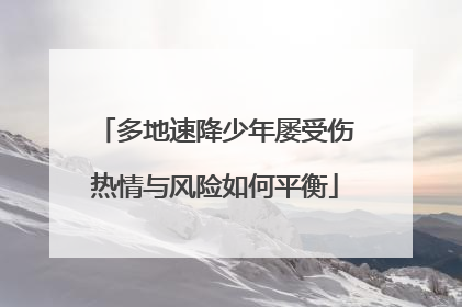 多地速降少年屡受伤热情与风险如何平衡