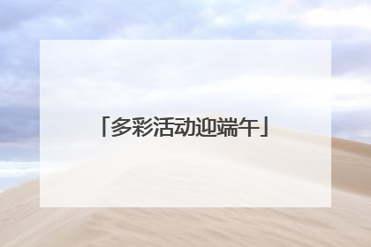 多彩活动迎端午