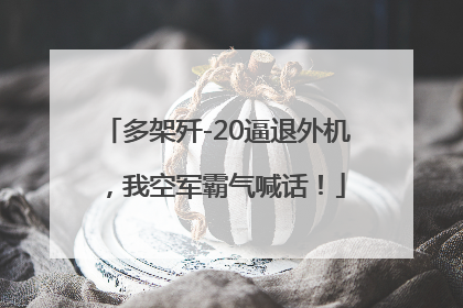 多架歼-20逼退外机，我空军霸气喊话！