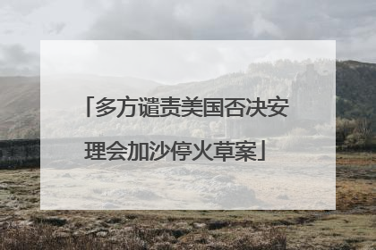 多方谴责美国否决安理会加沙停火草案