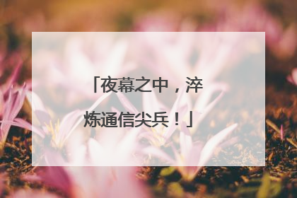 夜幕之中，淬炼通信尖兵！