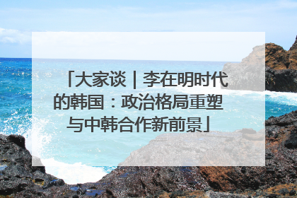 大家谈｜李在明时代的韩国：政治格局重塑与中韩合作新前景