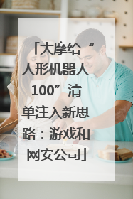 大摩给“人形机器人100”清单注入新思路：游戏和网安公司