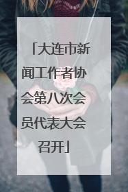大连市新闻工作者协会第八次会员代表大会召开