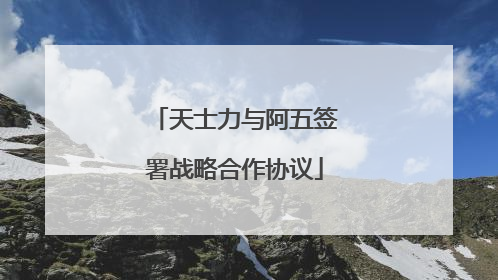 天士力与阿五签署战略合作协议