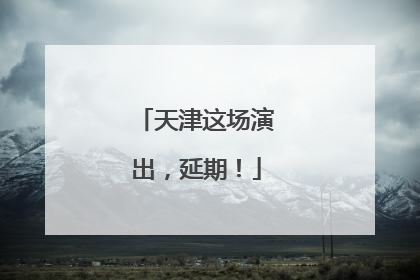 天津这场演出，延期！
