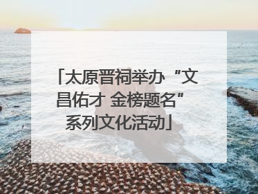 太原晋祠举办“文昌佑才 金榜题名”系列文化活动