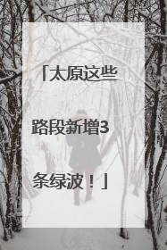 太原这些路段新增3条绿波！