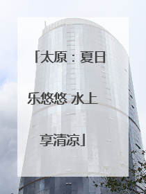 太原：夏日乐悠悠 水上享清凉