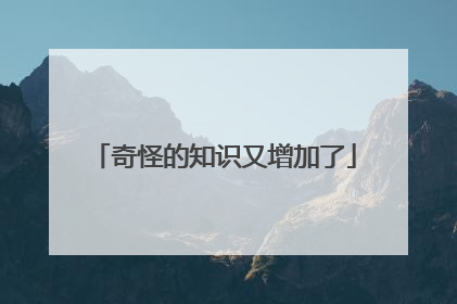 奇怪的知识又增加了