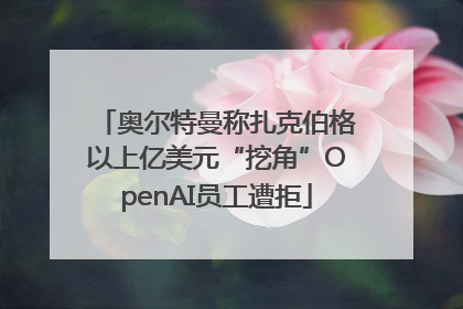 奥尔特曼称扎克伯格以上亿美元“挖角”OpenAI员工遭拒