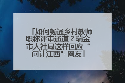 如何畅通乡村教师职称评审通道？瑞金市人社局这样回应“问计江西”网友