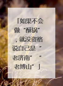 如果不会做“酥锅”，就没资格说自己是“老济南”“老博山”