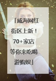 威海网红街区上新！70+家店等你来吃喝游购娱
