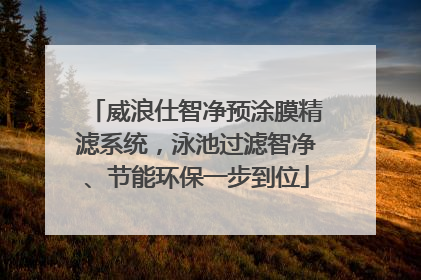 威浪仕智净预涂膜精滤系统，泳池过滤智净、节能环保一步到位