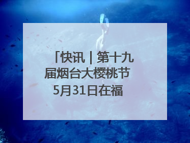 快讯｜第十九届烟台大樱桃节5月31日在福山门楼举办