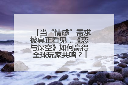 当“情感”需求被真正看见，《恋与深空》如何赢得全球玩家共鸣？