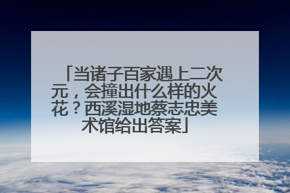 当诸子百家遇上二次元，会撞出什么样的火花？西溪湿地蔡志忠美术馆给出答案