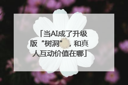 当AI成了升级版“树洞”，和真人互动价值在哪