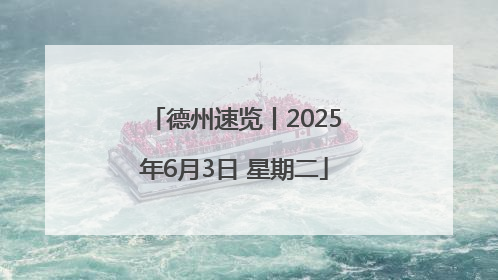 德州速览丨2025年6月3日 星期二
