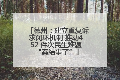 德州：建立重复诉求闭环机制 推动452 件次民生难题 “案结事了”