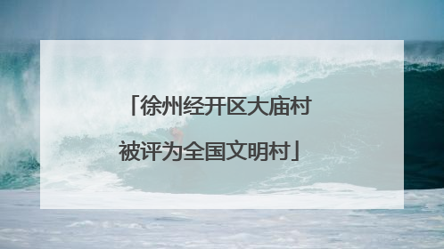徐州经开区大庙村被评为全国文明村