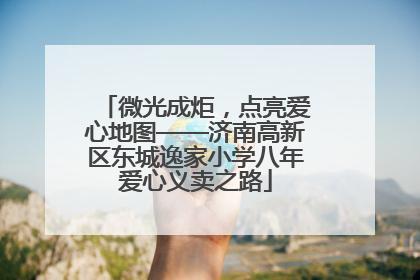 微光成炬，点亮爱心地图——济南高新区东城逸家小学八年爱心义卖之路
