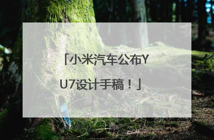 小米汽车公布YU7设计手稿！