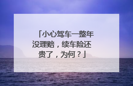 小心驾车一整年没理赔，续车险还贵了，为何？