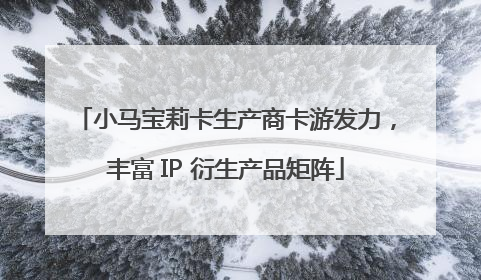 小马宝莉卡生产商卡游发力，丰富 IP 衍生产品矩阵