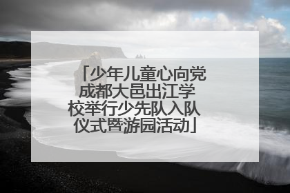 少年儿童心向党 成都大邑出江学校举行少先队入队仪式暨游园活动
