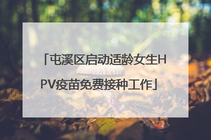 屯溪区启动适龄女生HPV疫苗免费接种工作