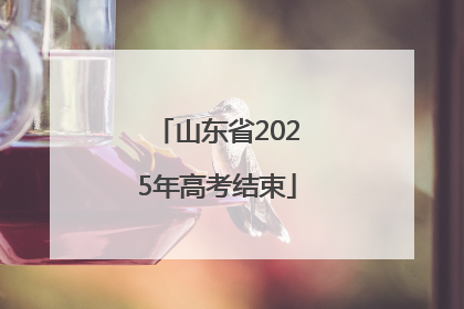 山东省2025年高考结束