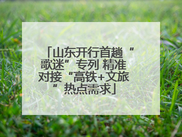 山东开行首趟“歌迷”专列 精准对接“高铁+文旅”热点需求