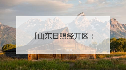 山东日照经开区：“四个聚焦”筑牢湿地保护司法屏障