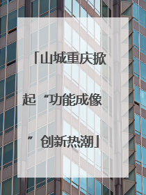 山城重庆掀起“功能成像”创新热潮