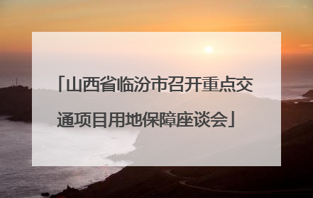 山西省临汾市召开重点交通项目用地保障座谈会