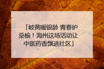 岐黄暖银龄 青春护桑榆！海州这场活动让中医药香飘进社区